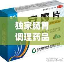 独家肠胃调理药品,调理肠胃药丸