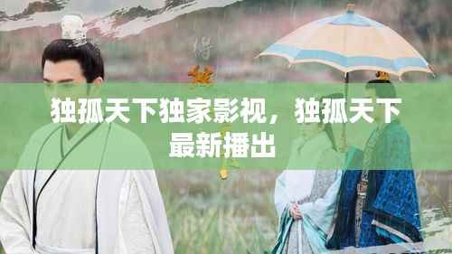 独孤天下独家影视,独孤天下最新播出