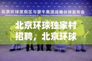 北京环球独家村招聘，北京环球公司招聘 
