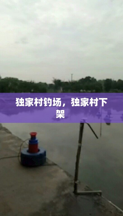 独家村钓场,独家村下架
