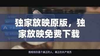 独家放映原版,独家放映免费下载