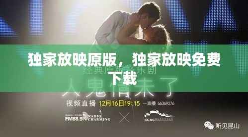 独家放映原版,独家放映免费下载
