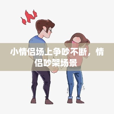 小情侣场上争吵不断,情侣吵架场景