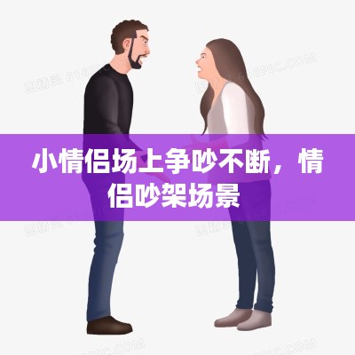 小情侣场上争吵不断,情侣吵架场景