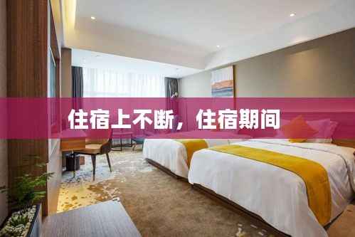 住宿上不断,住宿期间