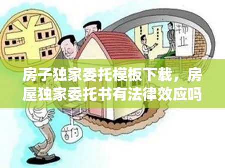房子独家委托模板下载，房屋独家委托书有法律效应吗 