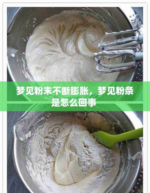 梦见粉末不断膨胀,梦见粉条是怎么回事