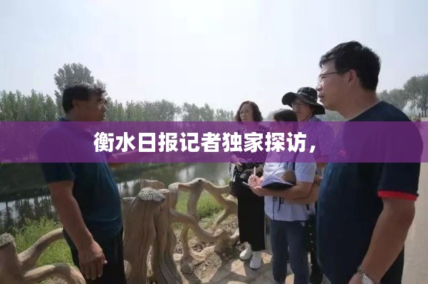 衡水日报记者独家探访,