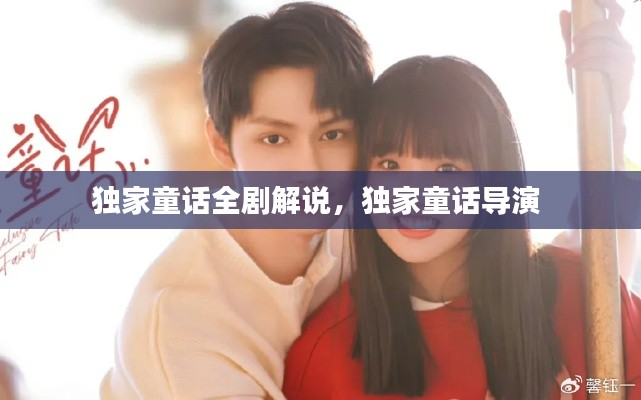 独家童话全剧解说,独家童话导演