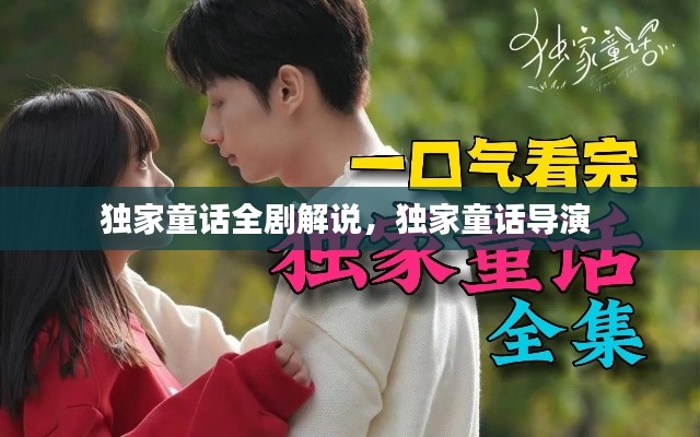 独家童话全剧解说,独家童话导演