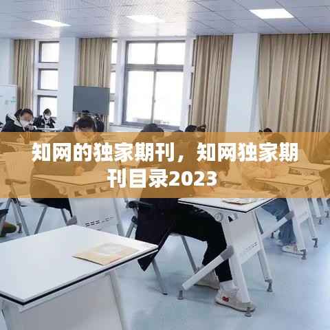 知网的独家期刊,知网独家期刊目录2023