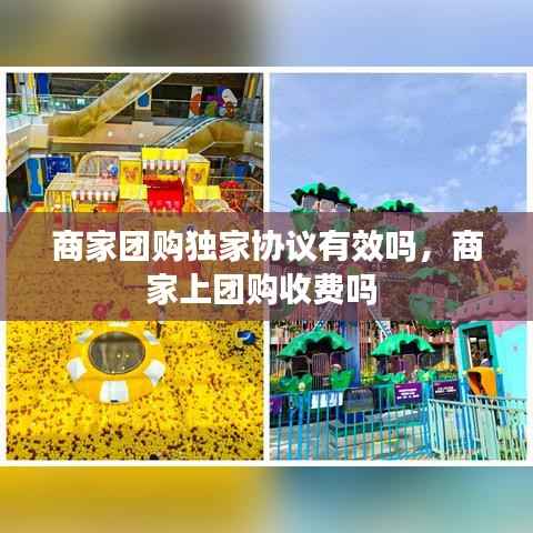 商家团购独家协议有效吗，商家上团购收费吗 