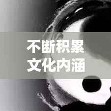 不断积累文化内涵,文化积累主要包括以下哪些方面