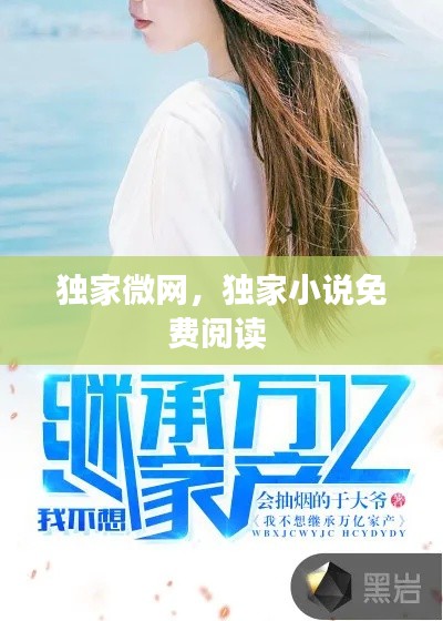 独家微网,独家小说免费阅读