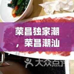 荣昌独家潮,荣昌潮汕牛肉电话号码