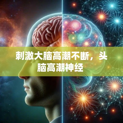 刺激大脑高潮不断,头脑高潮神经