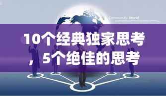 10个经典独家思考,5个绝佳的思考角度