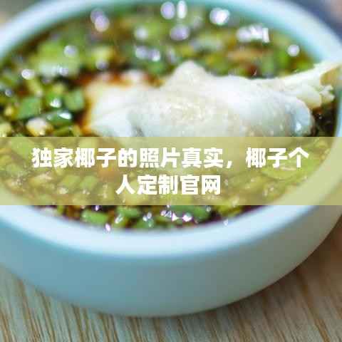 独家椰子的照片真实,椰子个人定制官网