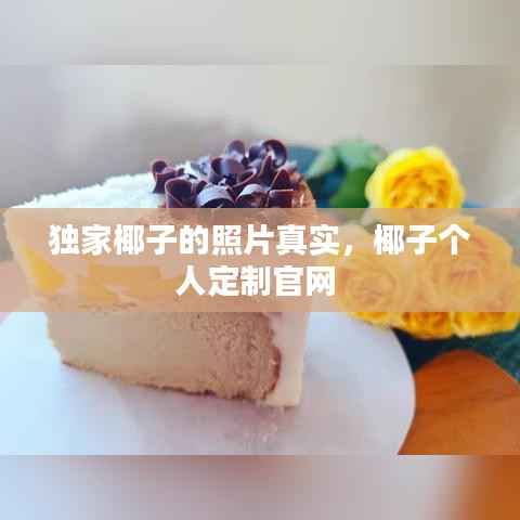 独家椰子的照片真实,椰子个人定制官网