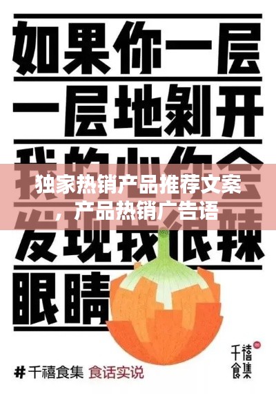 独家热销产品推荐文案,产品热销广告语
