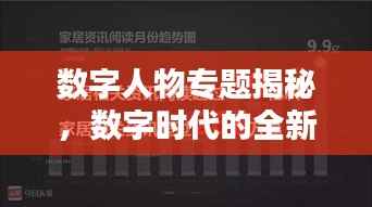数字人物专题揭秘，数字时代的全新面貌探索