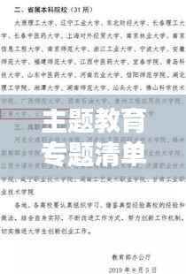 主题教育专题清单，深化理论学习，引领实践创新之路