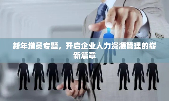 新年增员专题,开启企业人力资源管理的崭新篇章