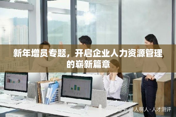 新年增员专题,开启企业人力资源管理的崭新篇章