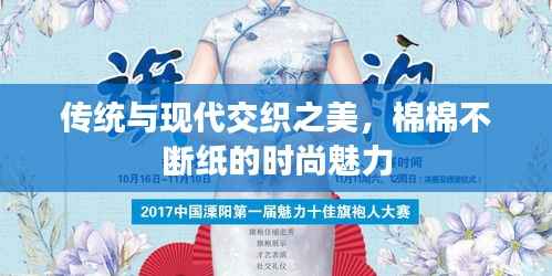 传统与现代交织之美,棉棉不断纸的时尚魅力