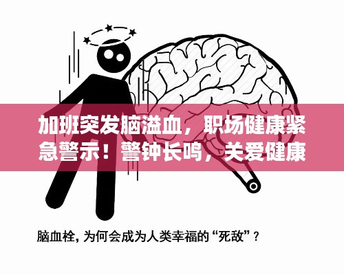 加班突发脑溢血,职场健康紧急警示!警钟长鸣,关爱健康刻不容缓!
