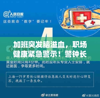加班突发脑溢血,职场健康紧急警示!警钟长鸣,关爱健康刻不容缓!