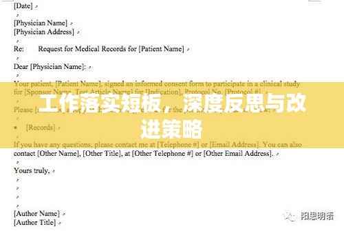 工作落实短板，深度反思与改进策略