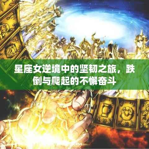 星座女逆境中的坚韧之旅,跌倒与爬起的不懈奋斗