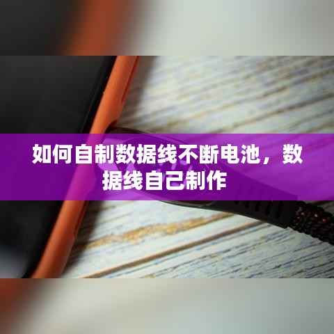 如何自制数据线不断电池，数据线自己制作 