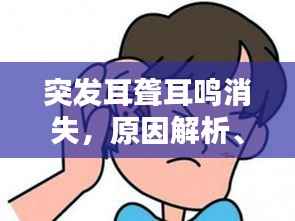 突发耳聋耳鸣消失,原因解析、治疗方法与预防措施