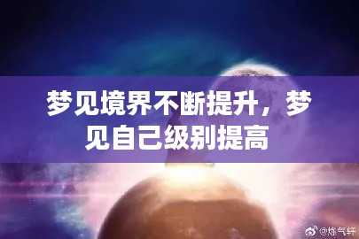 梦见境界不断提升，梦见自己级别提高 