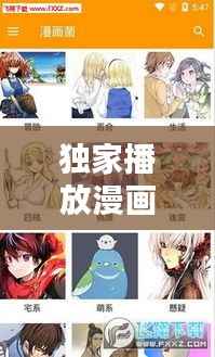 独家播放漫画,独家漫画平台