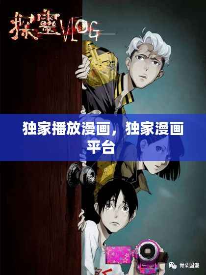 独家播放漫画,独家漫画平台