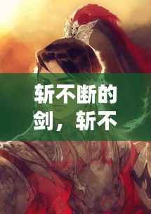 斩不断的剑，斩不断的情缘电视剧 