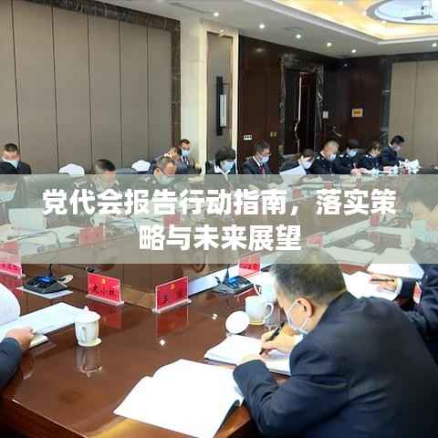党代会报告行动指南,落实策略与未来展望