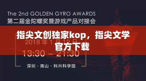 指尖文创独家kop，指尖文学官方下载 