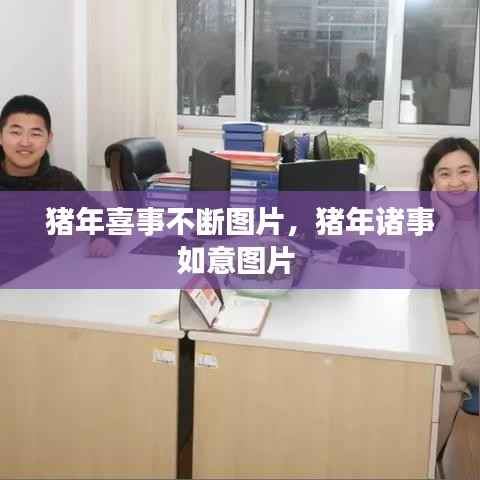 猪年喜事不断图片，猪年诸事如意图片 