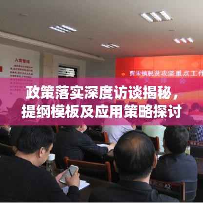 政策落实深度访谈揭秘,提纲模板及应用策略探讨