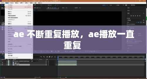 ae 不断重复播放,ae播放一直重复