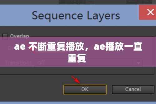 ae 不断重复播放,ae播放一直重复