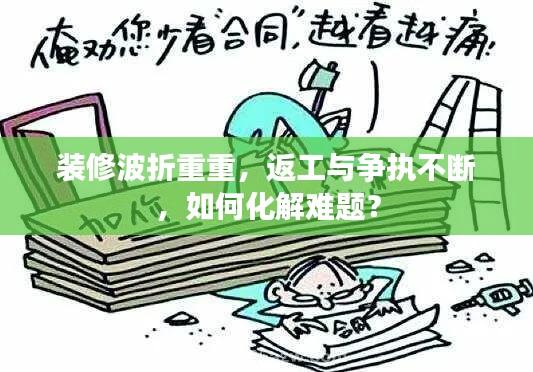 装修波折重重,返工与争执不断,如何化解难题?