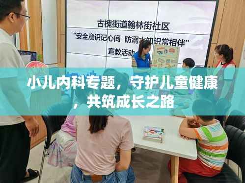 小儿内科专题,守护儿童健康,共筑成长之路