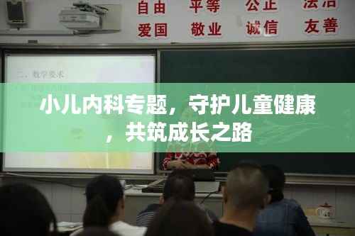 小儿内科专题,守护儿童健康,共筑成长之路