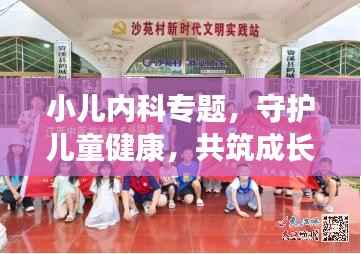 小儿内科专题,守护儿童健康,共筑成长之路