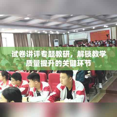 试卷讲评专题教研,解锁教学质量提升的关键环节